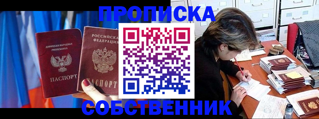 временная регистрация собственник в Горняке